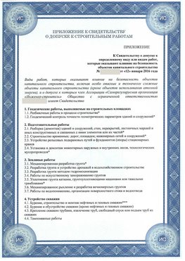 Приложение к свидетельству о допуске к строительным работам Новониколаевский СРО в строительстве